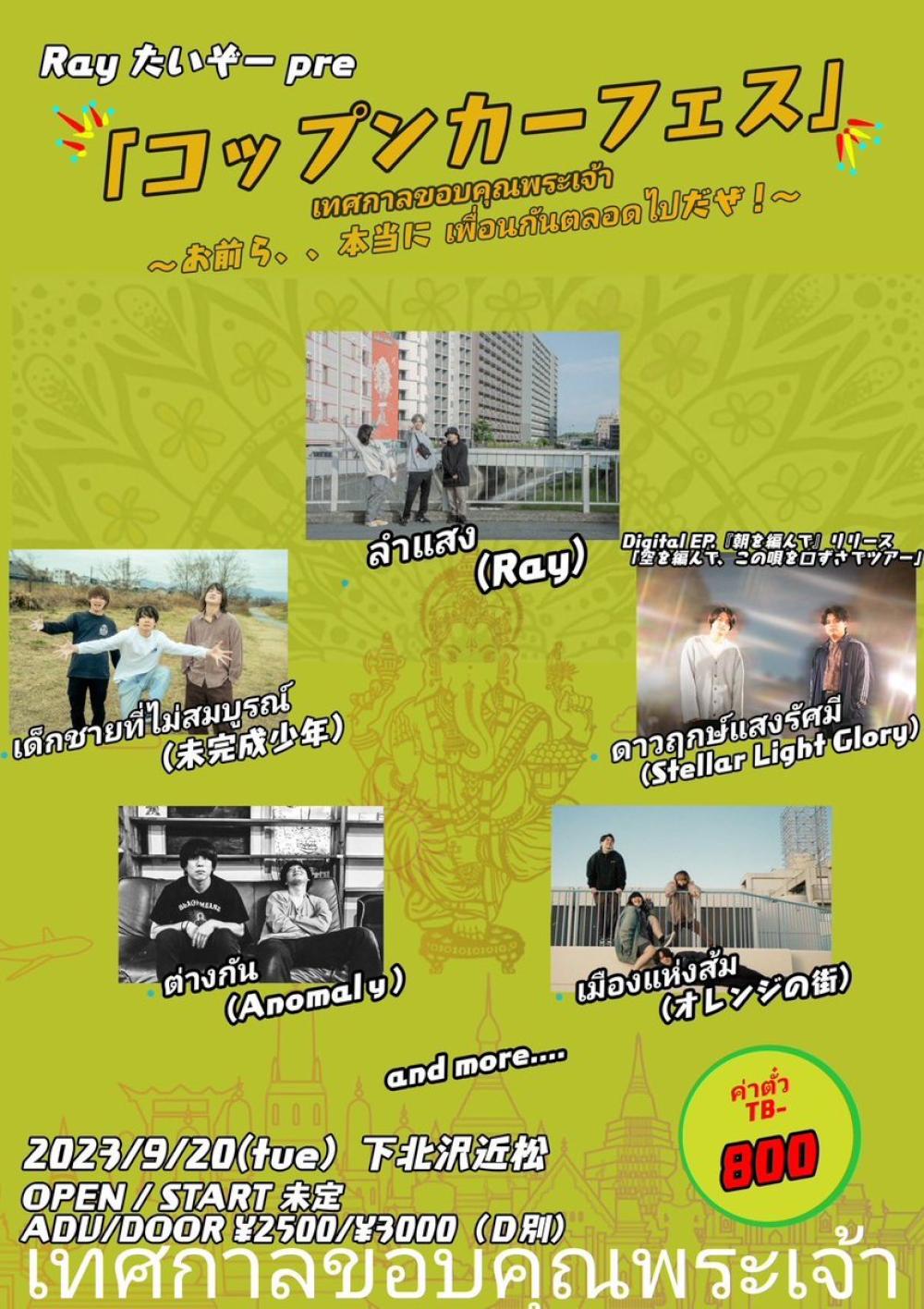 Ray たいぞーpre. コップンカーフェス