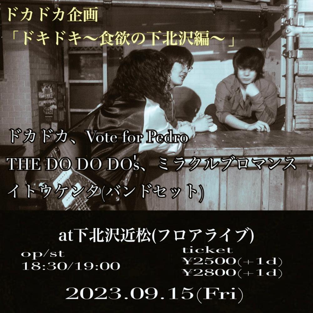 ドカドカ企画 ドキドキ ～食欲の下北沢編～