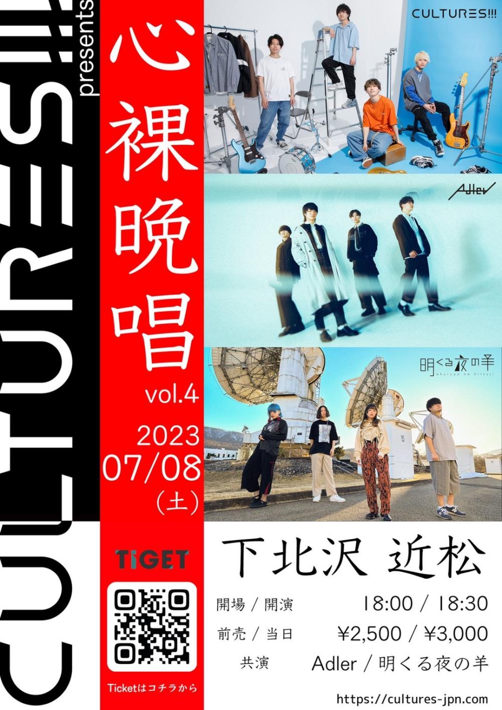 CULTURES!!! pre. 『心裸晩唱 vol.4』