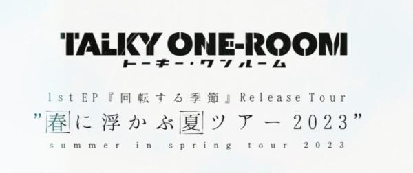 TALKY ONE-ROOM1st EP ｢回転する季節｣Release Tour『春に浮かぶ夏ツアー2023』