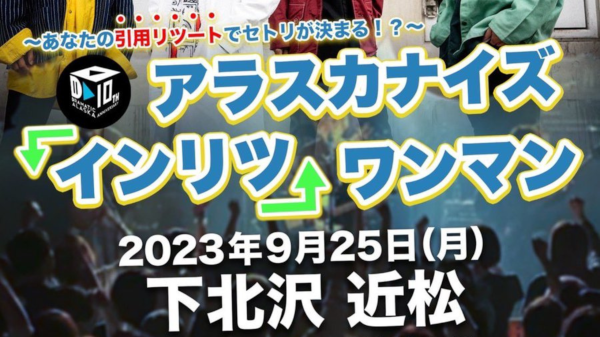 アラスカナイズ インリツ ワンマン  〜あなたの引用リツートでセトリが決まる！？〜