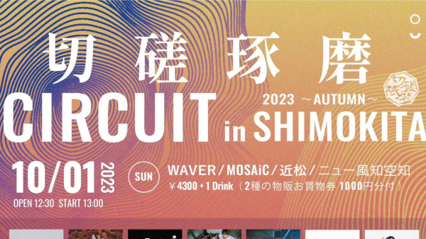 切磋琢磨 CIRCUIT in SHIMOKITA 2023