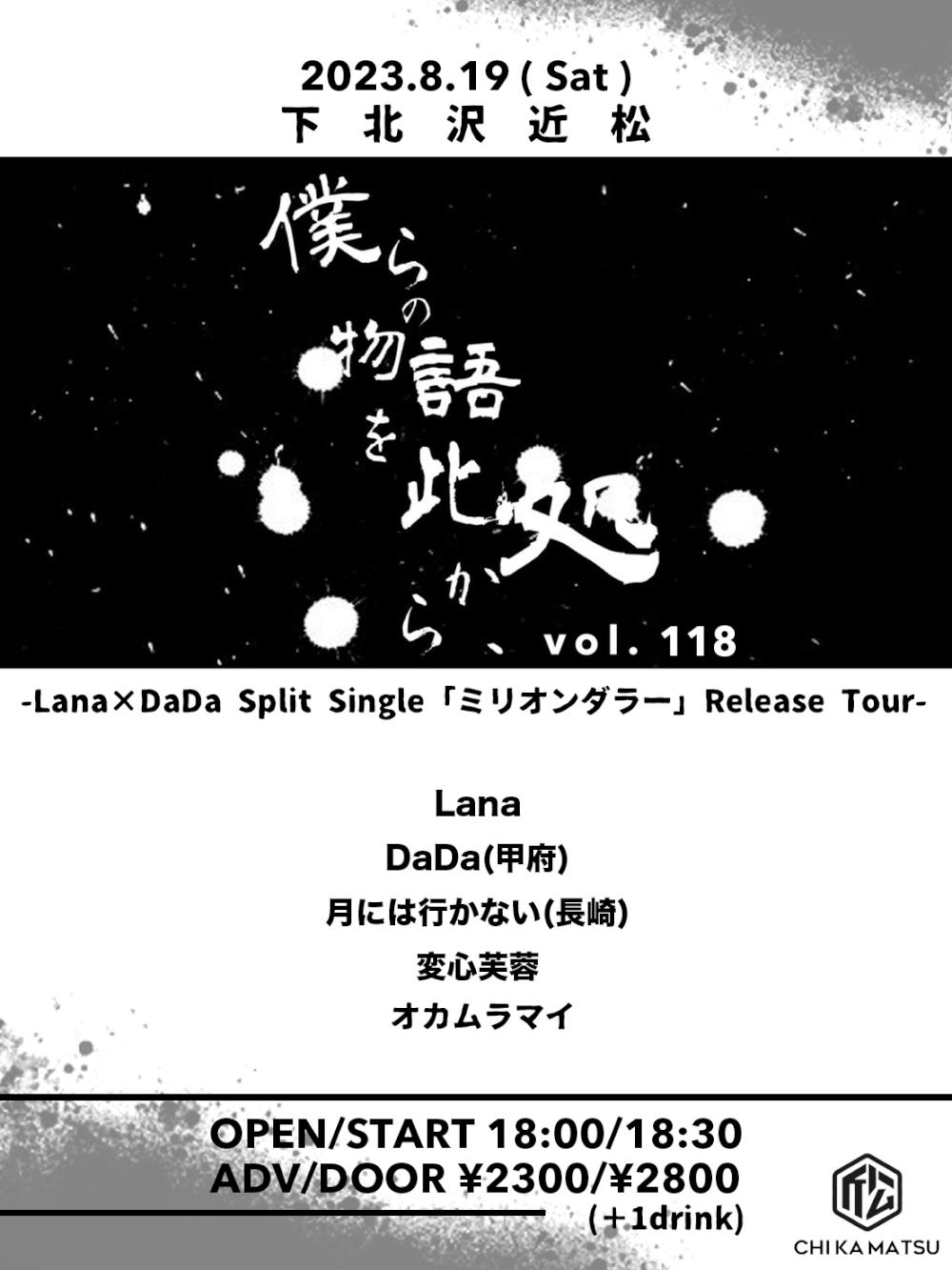 『僕らの物語を此処から、』 #118 -Lana×DaDa Split Single「ミリオンダラー」Release Tour-