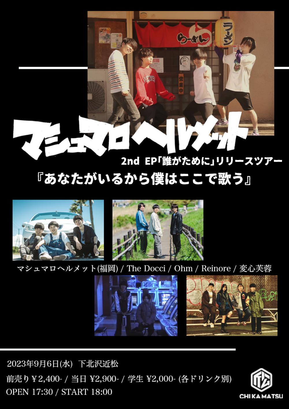 マシュマロヘルメット 2nd EP｢誰がために｣リリースツアー 『あなたがいるから僕はここで歌う』
