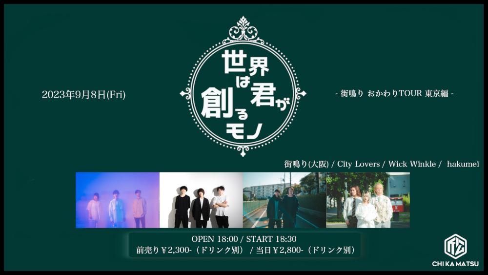 『世界は君が創るモノ』- 街鳴り おかわりTOUR 東京編 -