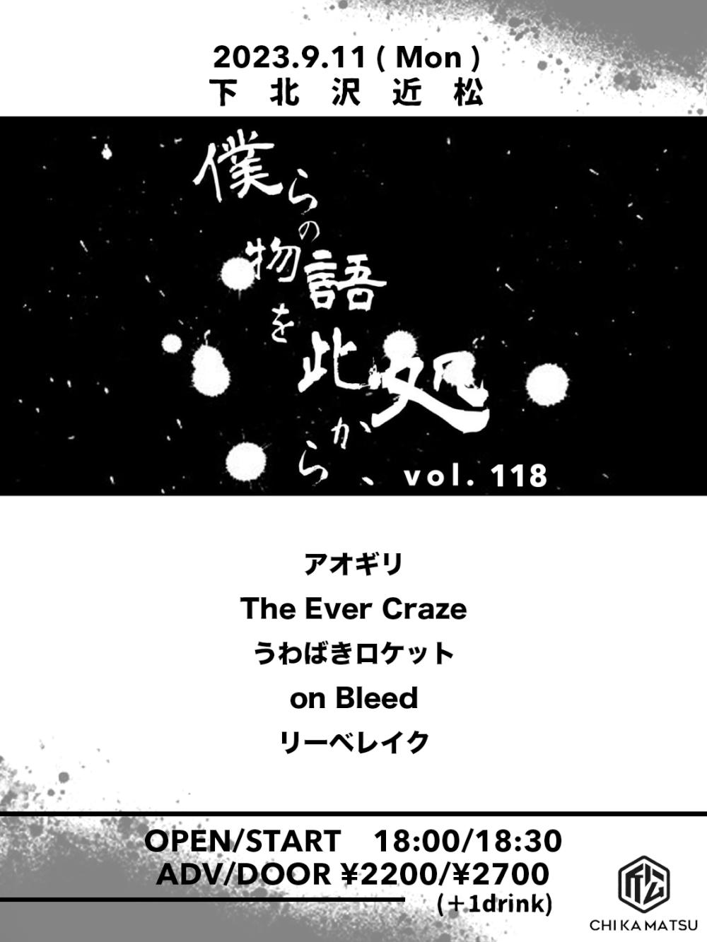 『僕らの物語を此処から、』 #118