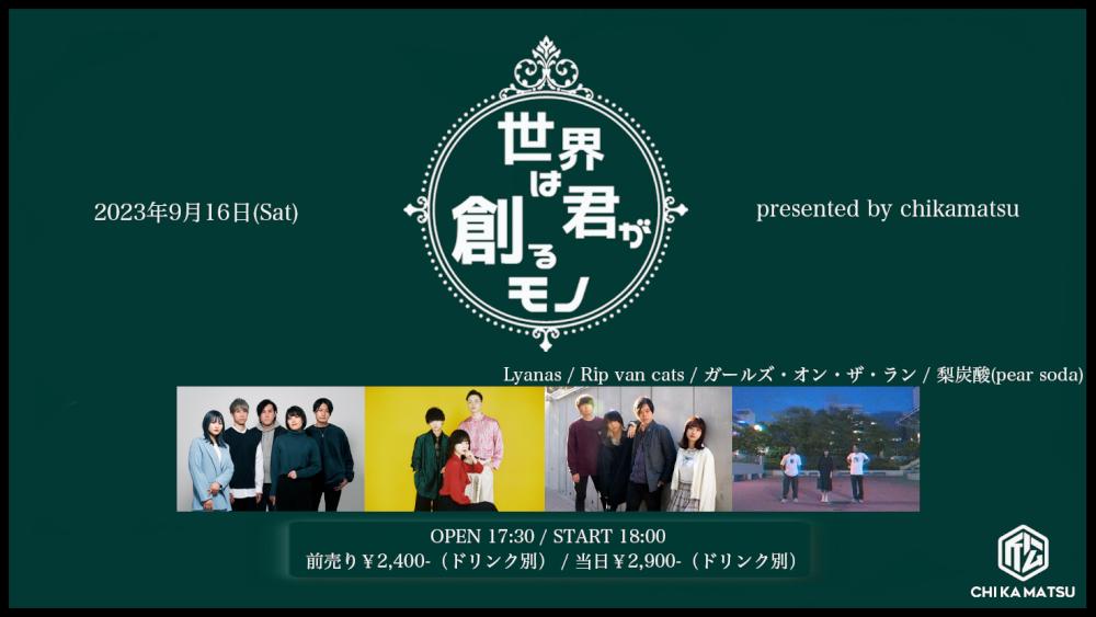 『世界は君が創るモノ』