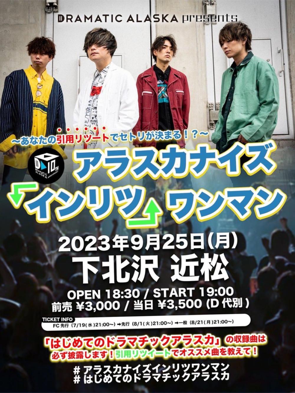 アラスカナイズ インリツ ワンマン  〜あなたの引用リツートでセトリが決まる！？〜