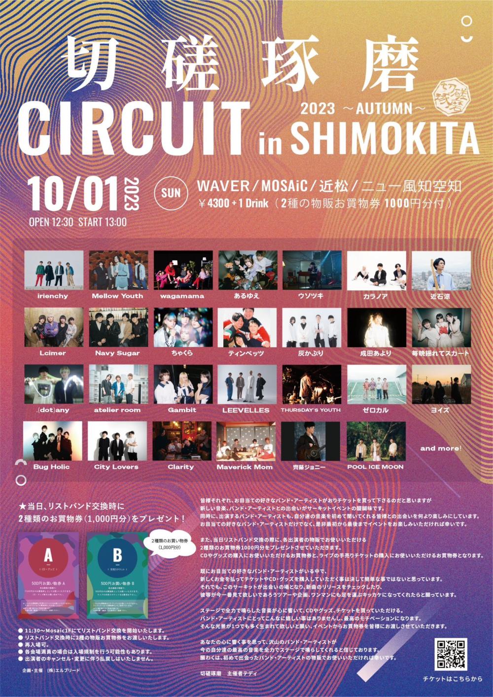 切磋琢磨 CIRCUIT in SHIMOKITA 2023