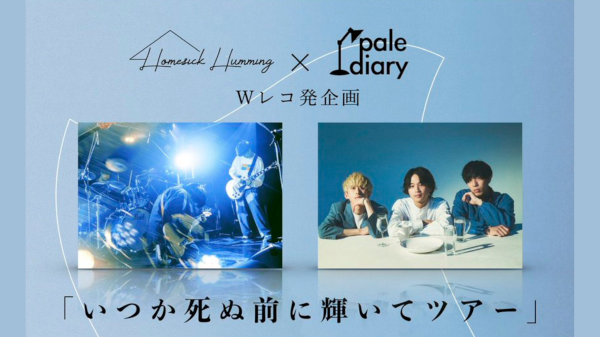 『いつか死ぬ前に輝いてツアー』 ファイナル