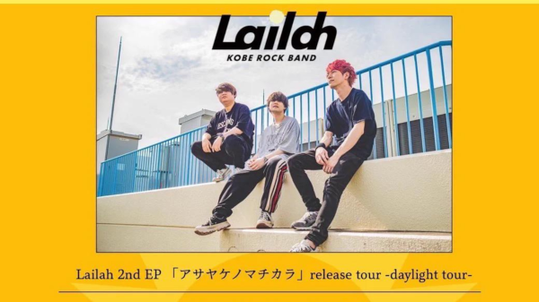 Lailah 2nd EP「アサヤケノマチカラ」release tour -daylight tour-