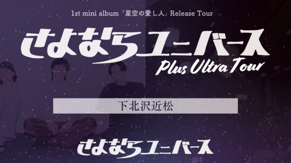 さよならユニバース 1st Mini Album  「星空の愛し人」Release Tour  Plus Ultra Tour