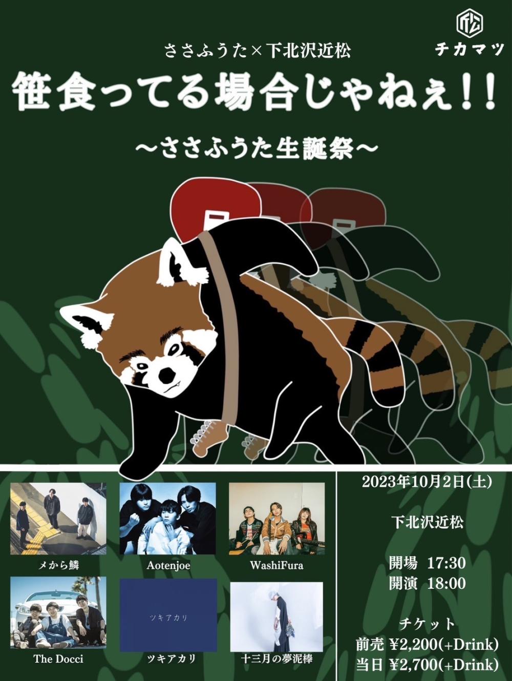 ささふうた×下北沢近松 共催イベント 「笹食ってる場合じゃねぇ！！～ささふうた生誕祭～」
