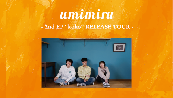 umimiru 2nd EP 個々- koko - release tour