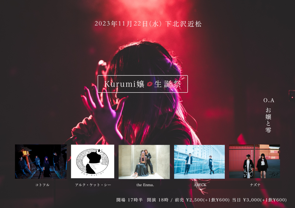 「 Kurumi嬢 生誕祭 」