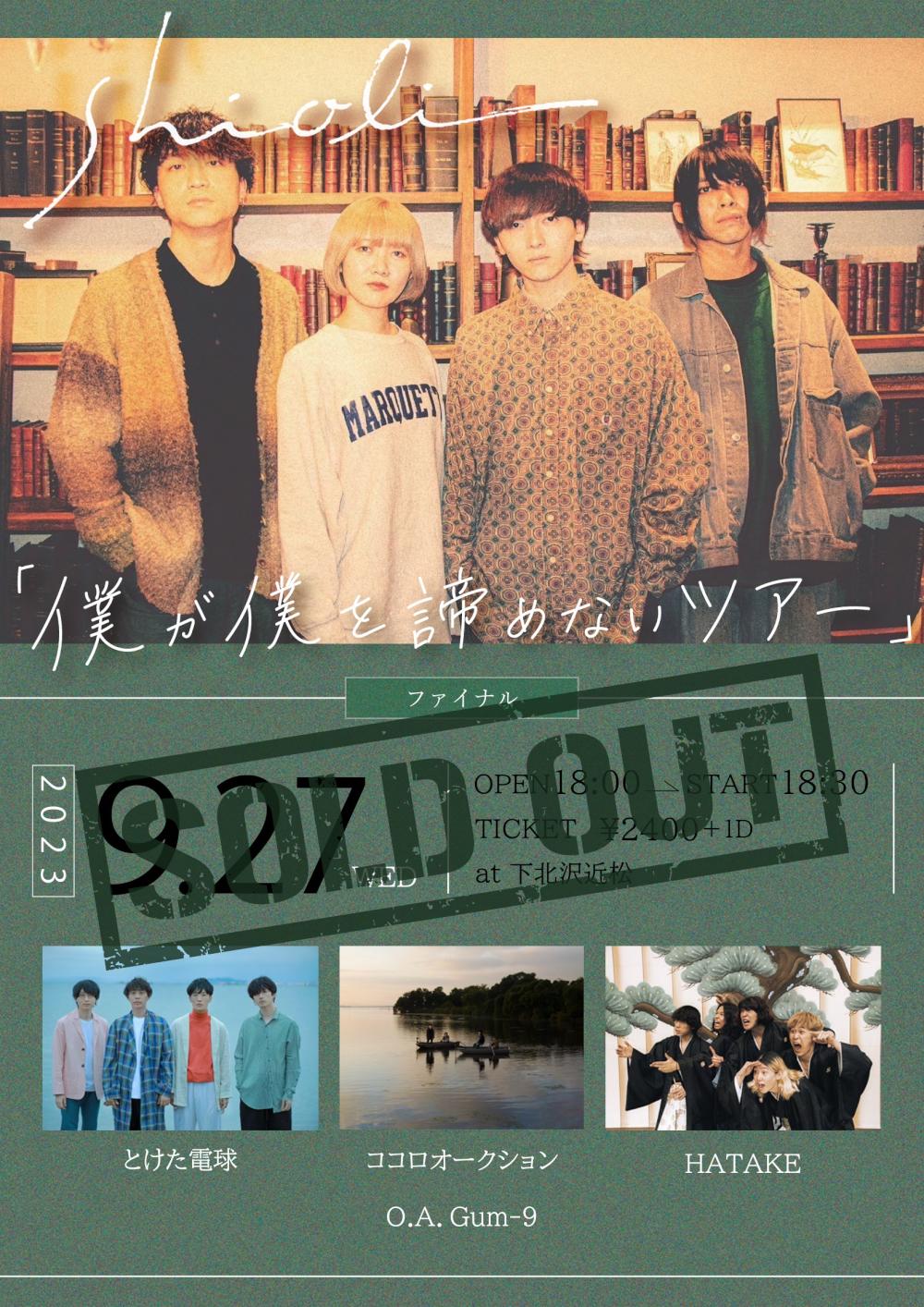 shioli 2nd E.P.「僕が君を諦めるまで」リリース記念『僕が僕を諦めないツアー』