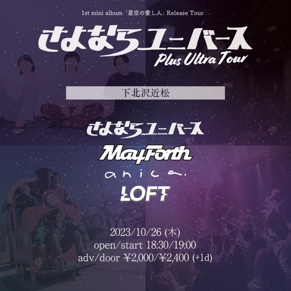 さよならユニバース 1st Mini Album  「星空の愛し人」Release Tour  Plus Ultra Tour