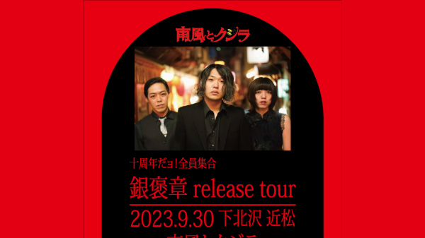 南風とクジラ 十周年だﾖ!全員集合 銀褒章release tour