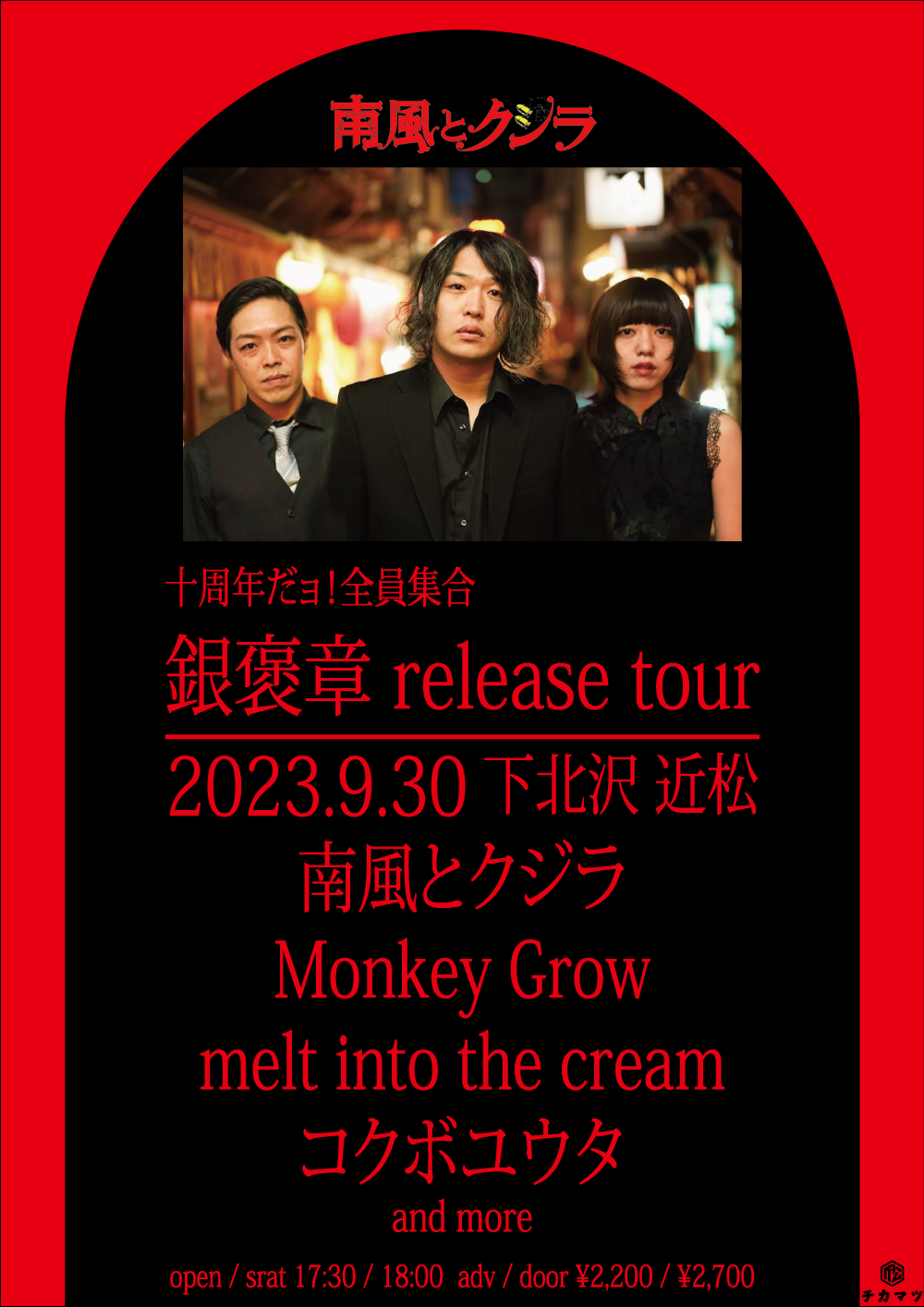 09/30 SAT 南風とクジラ 十周年だﾖ!全員集合 銀褒章release tour