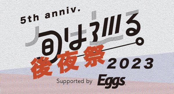 「旬は巡る。2023」-supported by Eggs- 後夜祭
