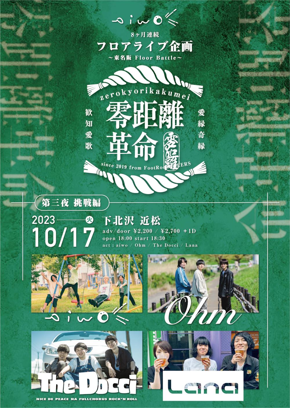 aiwo 8ヶ月連続フロアライブ企画『零距離革命』 第三夜 桃戦編