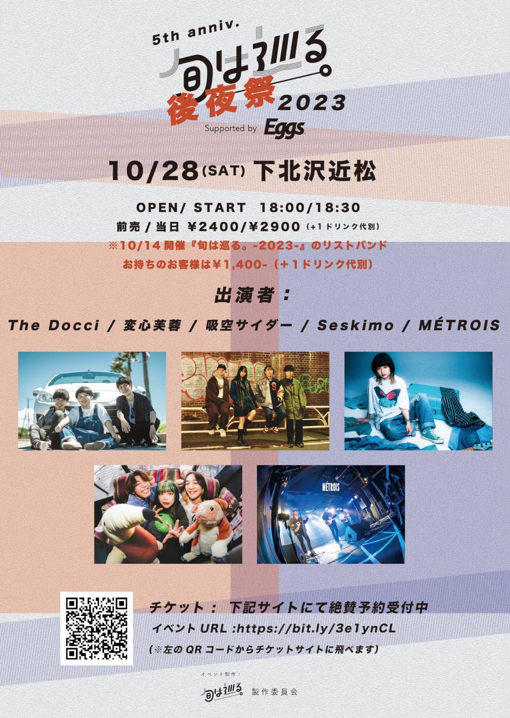 「旬は巡る。2023」-supported by Eggs- 後夜祭