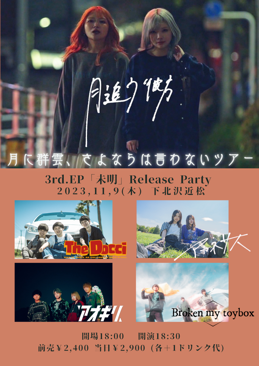 月追う彼方「月に群雲、さよならは言わないツアー」3rd.EP「未明」Release Party