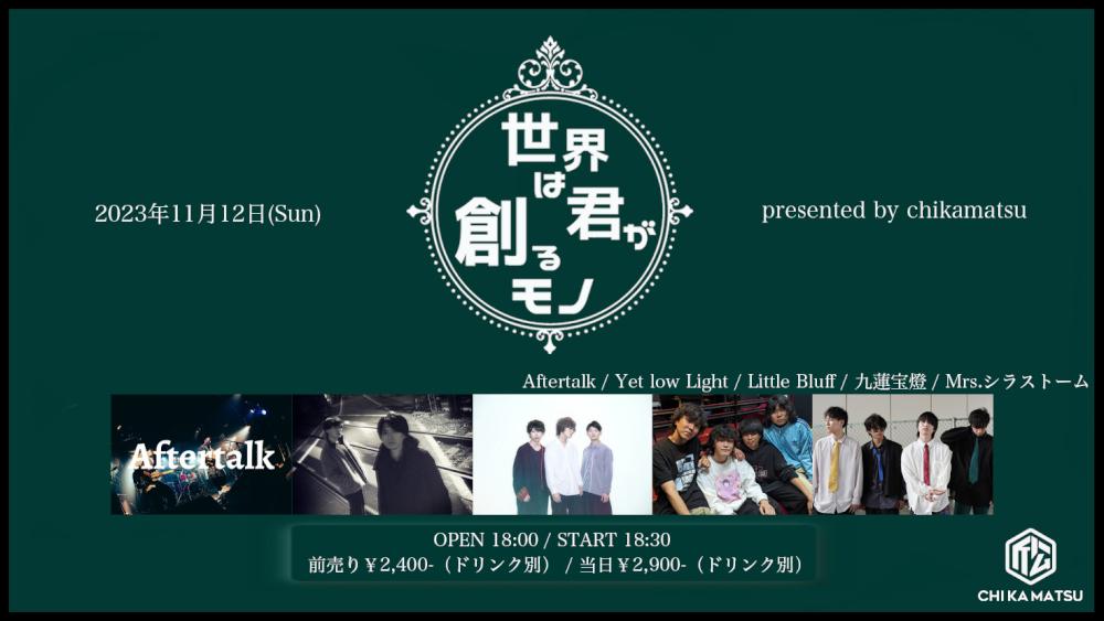 『世界は君が創るモノ』