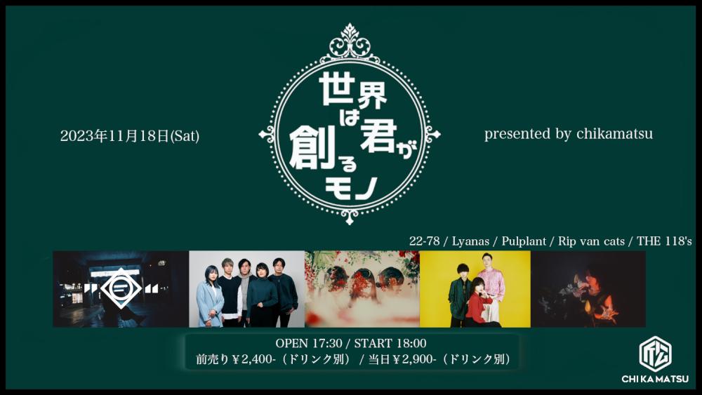 『世界は君が創るモノ』