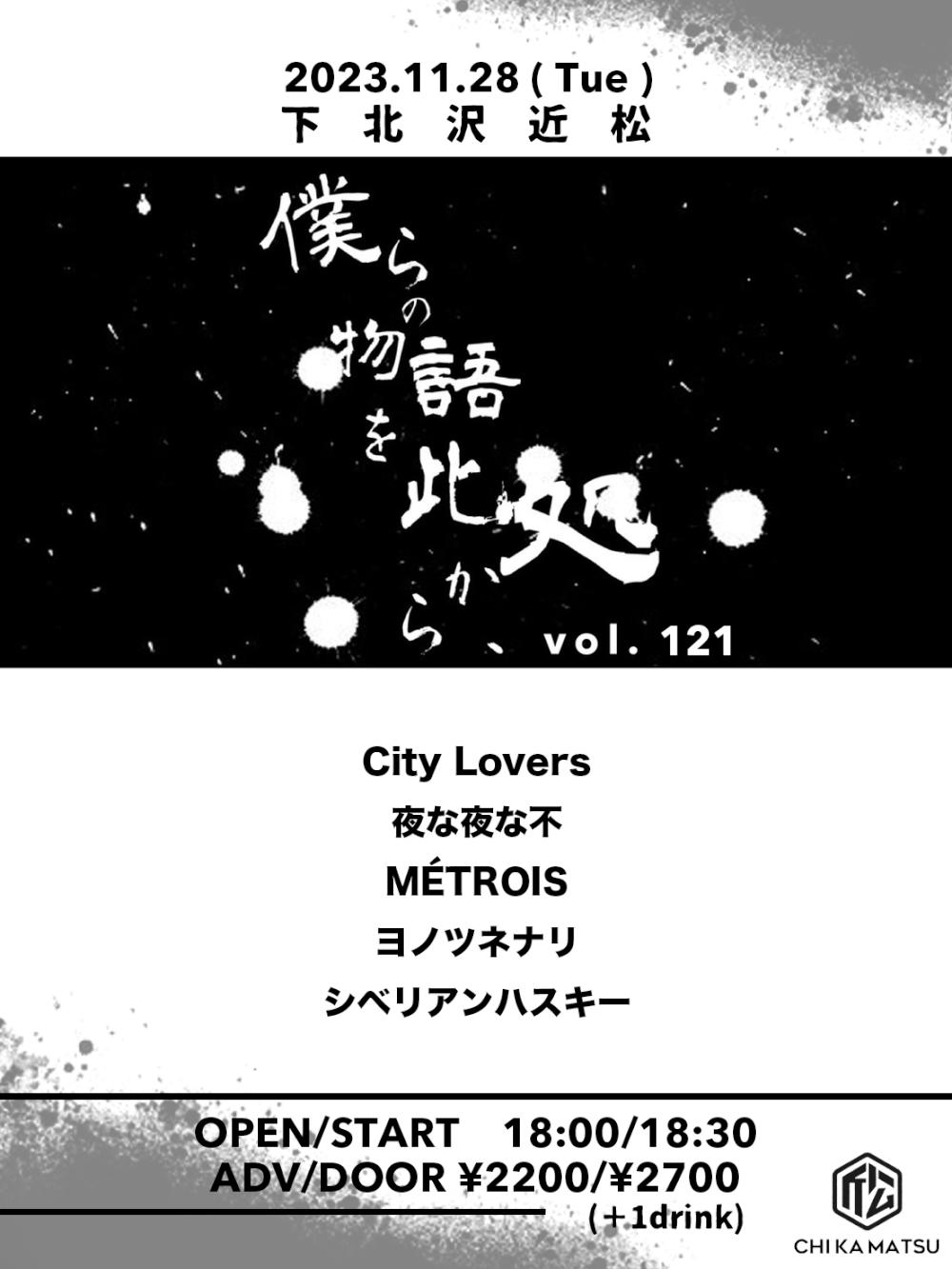 『僕らの物語を此処から、』 #121