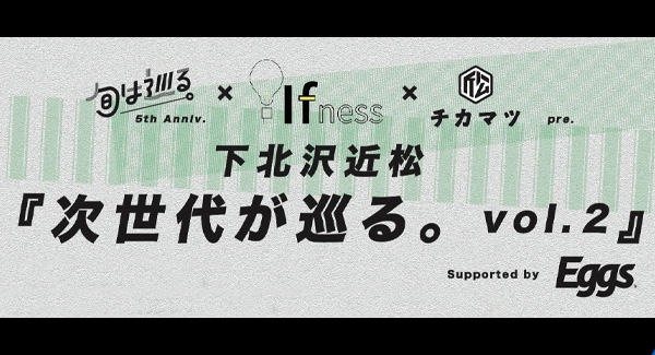 旬は巡る。× IFNESS Entertainment × 下北沢近松 pre.「次世代が巡る。vol.2」