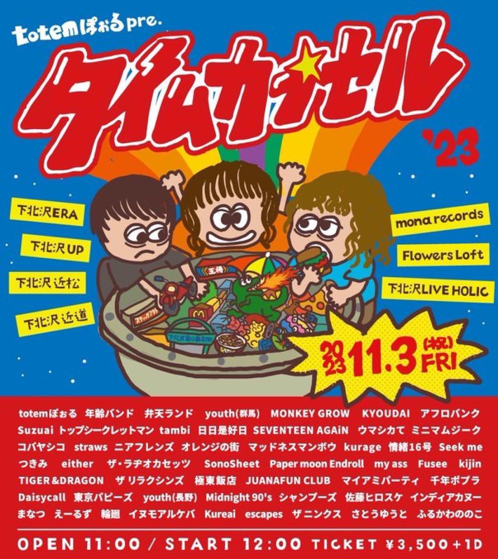 totemぽぉるpresents タイムカプセル