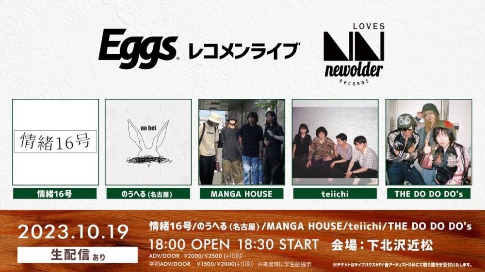 Eggsレコメンライブ  ～loves newolder records～