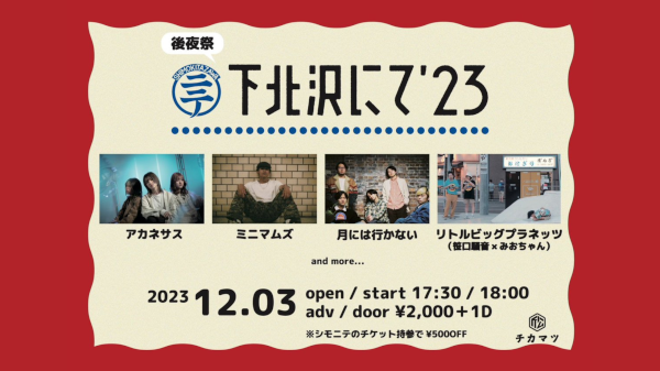 下北沢にて'23 後夜祭