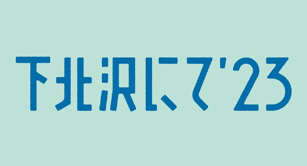 下北沢にて'23