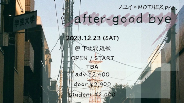ノユイ×MOTHER pre.「after-goodbye」
