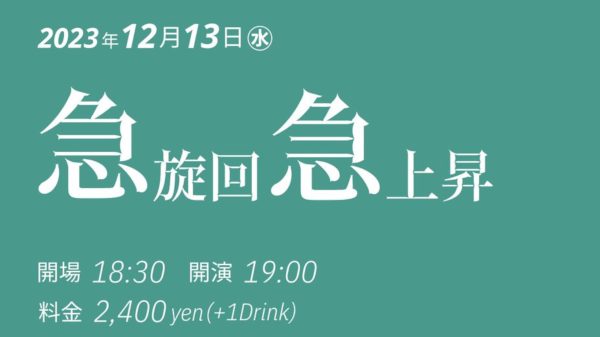 ボウリングパーティ活動再開ライブ 『急旋回急上昇』