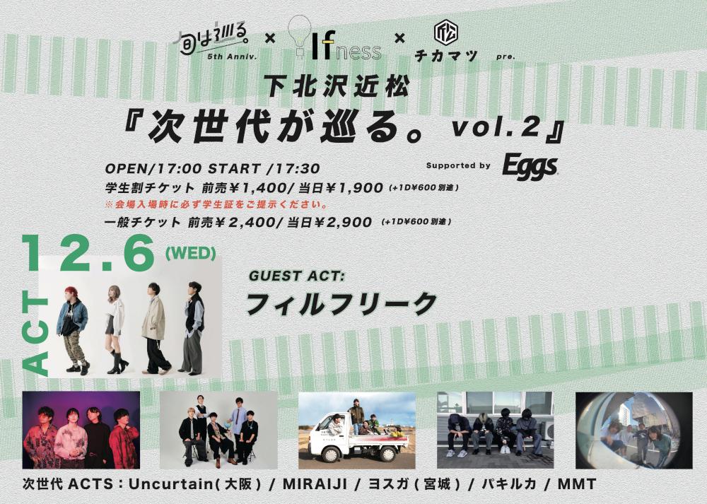 旬は巡る。× IFNESS Entertainment × 下北沢近松 pre.「次世代が巡る。vol.2」