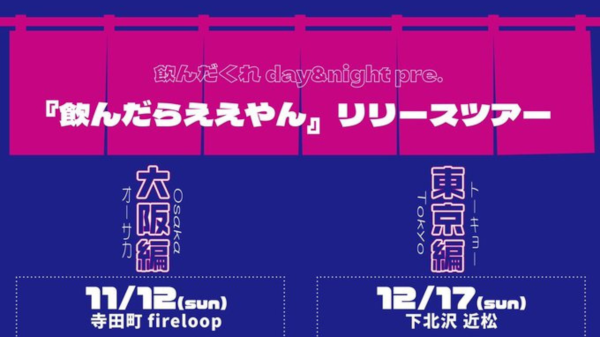 飲んだくれday&night pre 「飲んだらええやん」リリースツアー