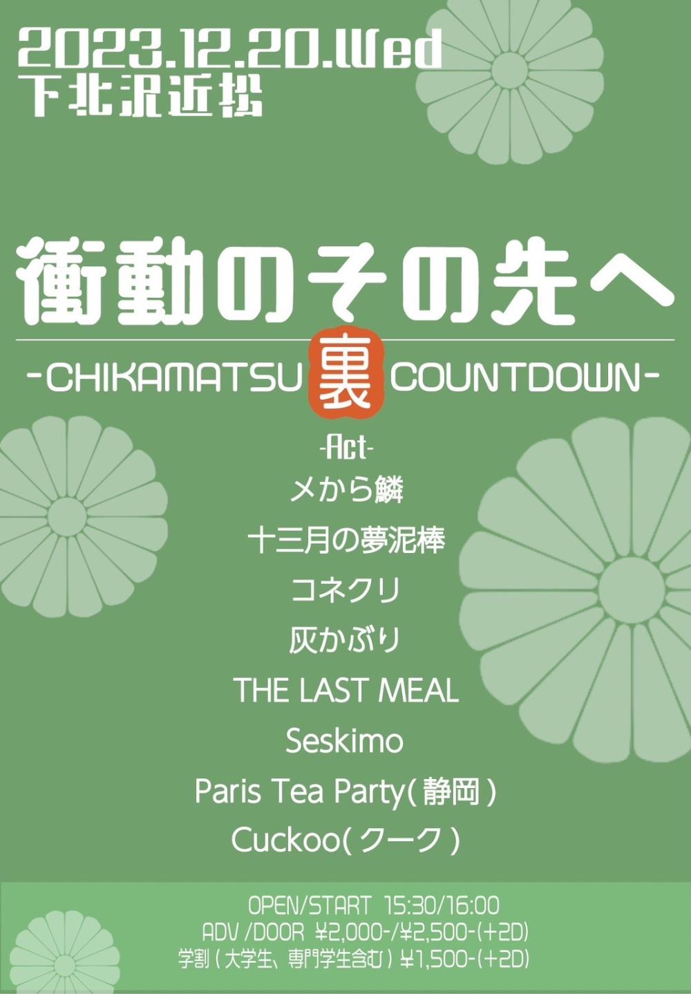 衝動のその先へ 2023 ~CHIKAMATSU 裏COUNTDOWN~