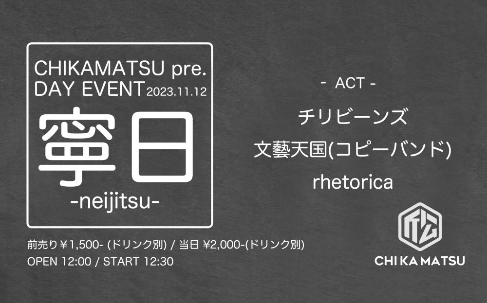 CHIKAMATSU pre. DAY EVENT『 寧 日 -neijitsu- 』