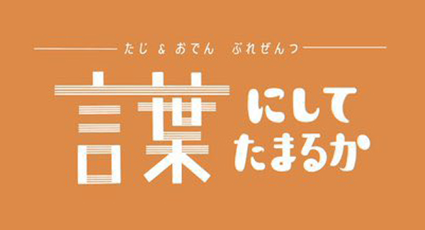 たじ & おでん ぷれぜんつ『言葉にしてたまるか』