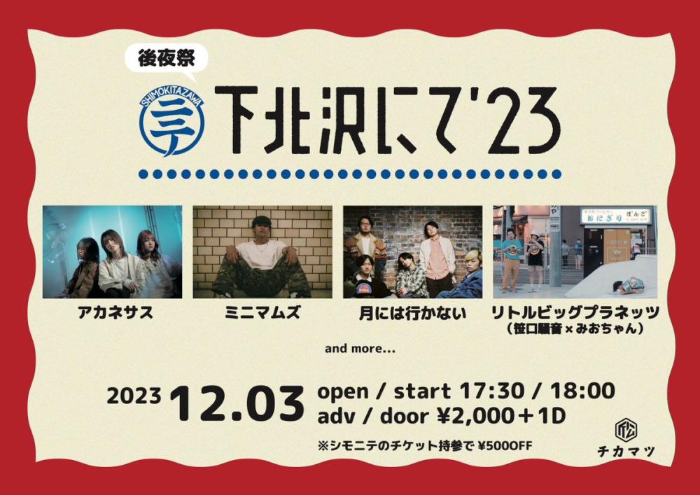 下北沢にて'23 後夜祭