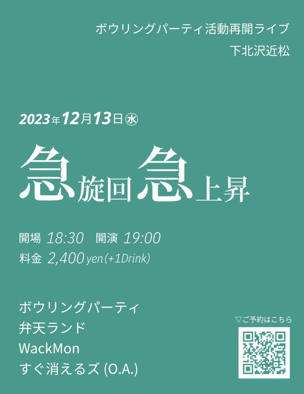 ボウリングパーティ活動再開ライブ 『急旋回急上昇』