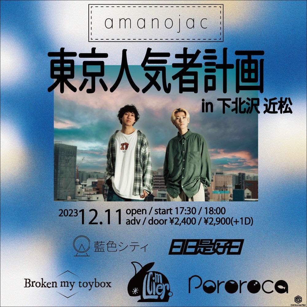 amanojac東京人気者計画