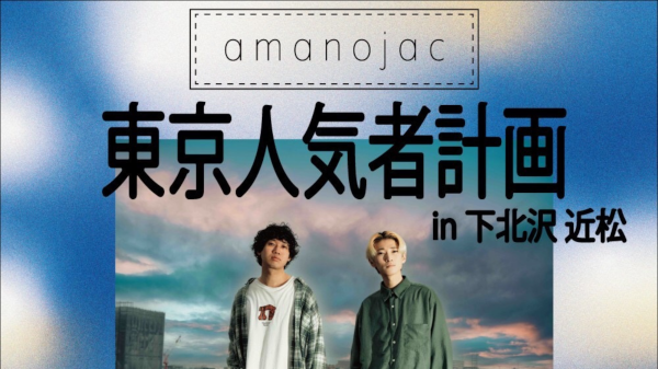 amanojac東京人気者計画