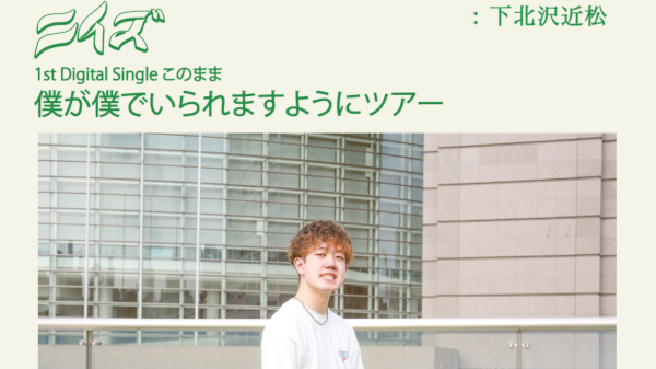 1st Digital Single このまま 僕が僕でいられますようにツアー