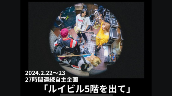 オレンジの街 27時間連続自主企画 ルイビル5階を出て