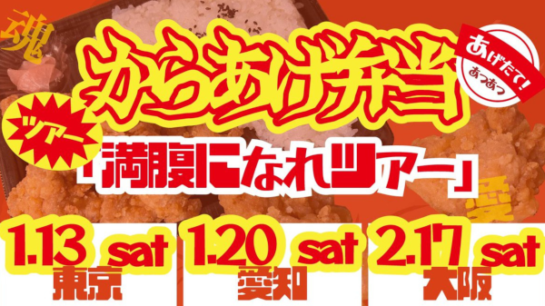 からあげ弁当 満腹になれツアー