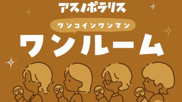 アスノポラリス ワンコインワンマンライブ ワンルーム